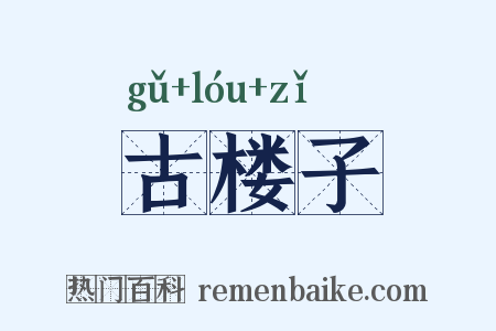 古楼子是什么意思的图片